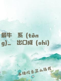 最牛無敵系統(tǒng)