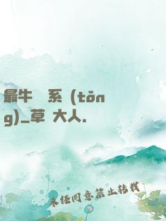 最牛無敵系統(tǒng)