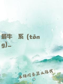 最牛無敵系統(tǒng)