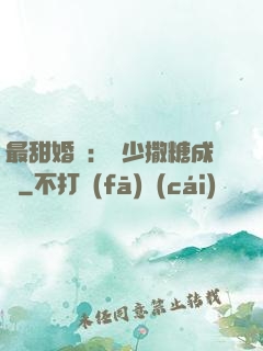 最甜婚約：顧少撒糖成癮