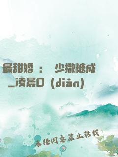 最甜婚約：顧少撒糖成癮