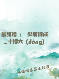最甜婚約：顧少撒糖成癮