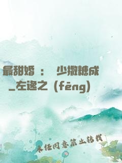 最甜婚約：顧少撒糖成癮