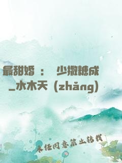 最甜婚約：顧少撒糖成癮