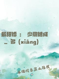 最甜婚約：顧少撒糖成癮