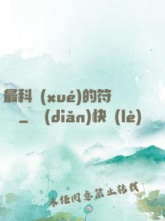 最科學(xué)的符陣師