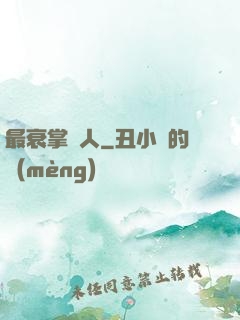 最衰掌門人