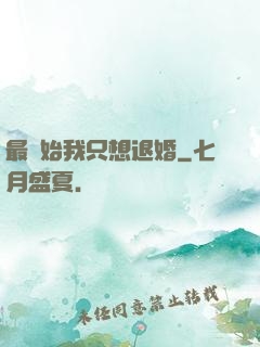 最開始我只想退婚
