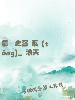 最騷歷史召喚系統(tǒng)