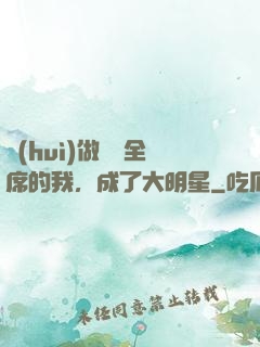 會(huì)做滿漢全席的我，成了大明星