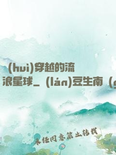 會(huì)穿越的流浪星球