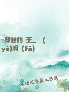 會穿越的國王