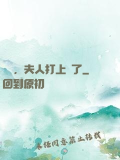 會長，夫人打上門了