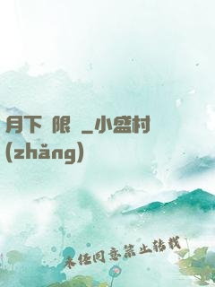 月下無限連