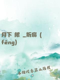 月下無限連