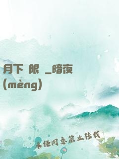 月下無限連