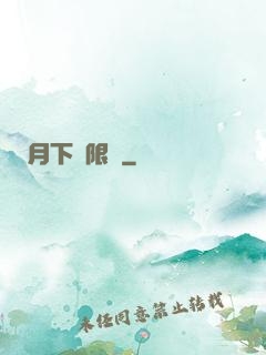 月下無限連