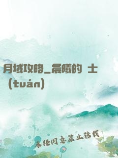 月域攻略
