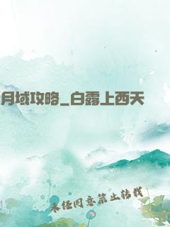 月域攻略