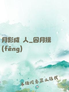 月影成雙人