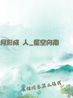 月影成雙人