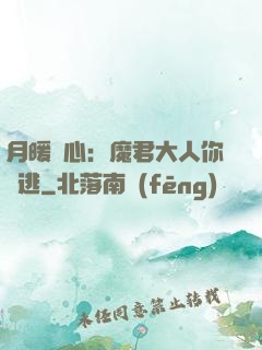 月暖殘心：魔君大人你別逃