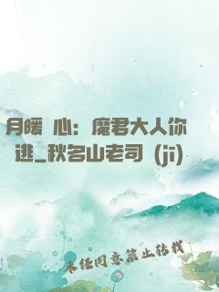 月暖殘心：魔君大人你別逃