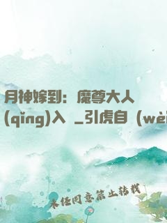 月神嫁到：魔尊大人請(qǐng)入甕
