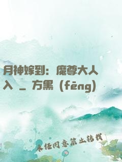 月神嫁到：魔尊大人請入甕