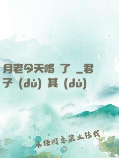 月老今天喝湯了嗎