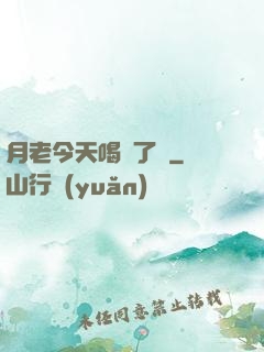 月老今天喝湯了嗎