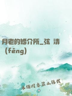 月老的婚介所