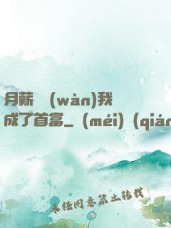 月薪兩萬(wàn)我成了首富