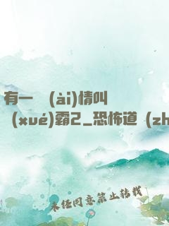 有一種愛(ài)情叫學(xué)霸2