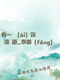 有一種愛(ài)讓你淚流滿面