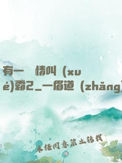 有一種愛情叫學(xué)霸2