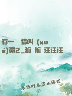 有一種愛情叫學(xué)霸2