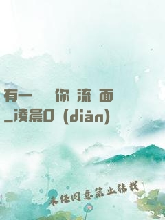 有一種愛讓你淚流滿面