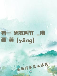 有一種男友叫竹馬