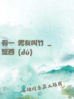 有一種男友叫竹馬