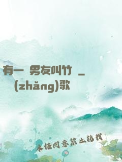 有一種男友叫竹馬