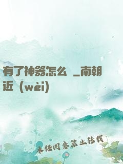 有了神器怎么辦