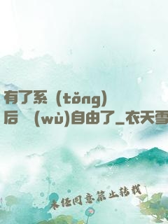 有了系統(tǒng)后財務(wù)自由了
