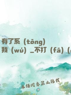 有了系統(tǒng)我無(wú)敵