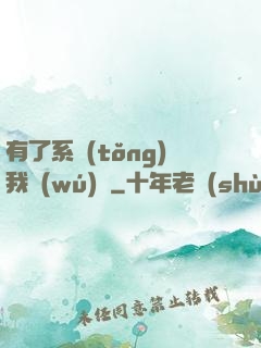 有了系統(tǒng)我無(wú)敵