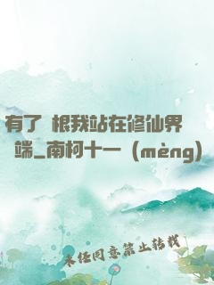 有了靈根我站在修仙界頂端