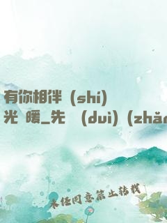 有你相伴時(shí)光溫暖