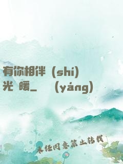有你相伴時(shí)光溫暖