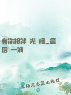 有你相伴時光溫暖