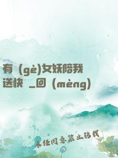 有個(gè)女妖陪我送快遞